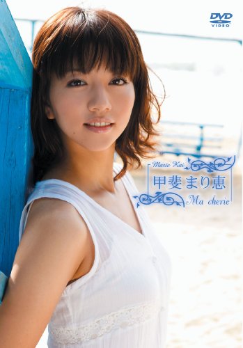甲斐まり恵 Ma cherie