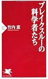 ブレイクスルーの科学者たち (PHP新書)
