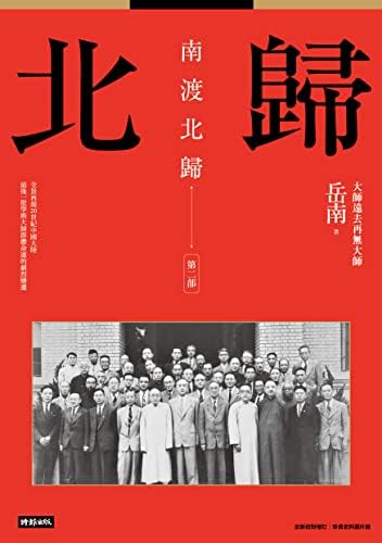 Amazon.com: 南渡北歸：離別·第三部（全新校對增訂、珍貴史料圖片版
