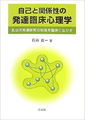 自己と関係性の発達臨床心理学 乳幼児発達研究の知見を臨床に生かす 石谷 真一 本 通販 Amazon