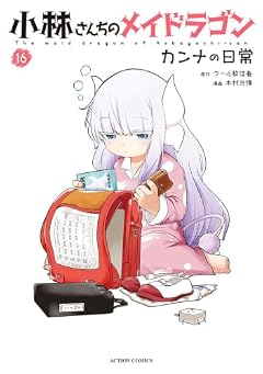 小林さんちのメイドラゴン カンナの日常の最新刊