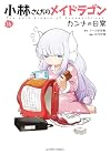 小林さんちのメイドラゴン カンナの日常 第16巻