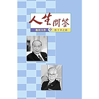 人生問答（中） (Chinese Edition) book cover