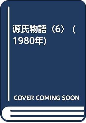 源氏物語 6 1980年 おの りきぞう 本 通販 Amazon