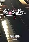 私はシャドウ 文庫版 第2巻