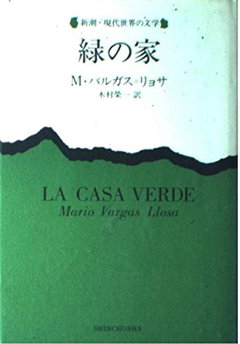 緑の家 (新潮・現代世界の文学) バルガス・リョサ, 木村 栄一 本