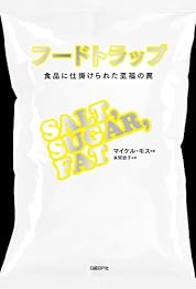 フードトラップ　食品に仕掛けられた至福の罠の書影