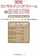 戦略コンサルティング・ファームの面接試験―難関突破のための傾向と対策