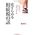 必ずもめる相続税の話―大増税時代の失敗しない相続税と相続対策