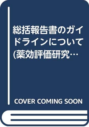 総括報告書のガイドラインについて 薬効評価研究会記録集 秀雄 佐々木 秀夫 東宮 あづさ 鳥居 弘憲 酒井 ますみ 福岡 本 通販 Amazon