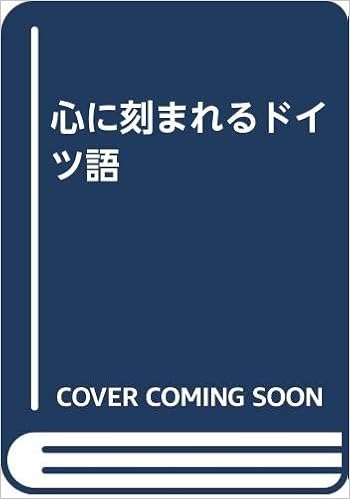 心に刻まれるドイツ語 久保 哲司 Andrea Raab 本 通販 Amazon