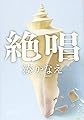 絶唱 (新潮文庫)