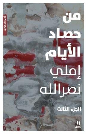 من حصاد الأيّام - الجزء الثالث Min Hasad al Ayyam - vol 3