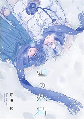 雪の妖精 Canna Comics 芹澤 知 本 通販 Amazon