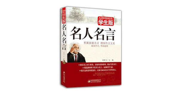 名人名言 无障碍阅读学生版 刘青文 Amazon Com Books