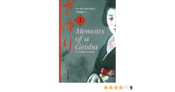 Amazon Com Memoirs Of A Geisha Sayuri Vol 1 Japanese Edition Arthur Golden Libros
