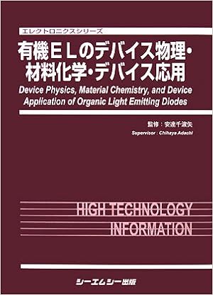 有機ELのデバイス物理・材料化学・デバイス応用 (エレクトロニクスシリーズ) (日本語) 大型本 – 2008/1/1の表紙