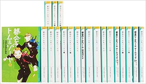 都会のトム ソーヤ セット 全巻セット Ya Entertainment はやみねかおる 本 通販 Amazon