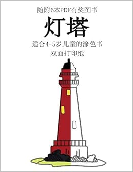 适合4 5岁儿童的涂色书 灯塔 本书共包含40页简单的涂色页 减少儿童挫败感 提高自信 本书有助于开发婴幼儿的控笔能力 锻炼他们良好的动手技能
