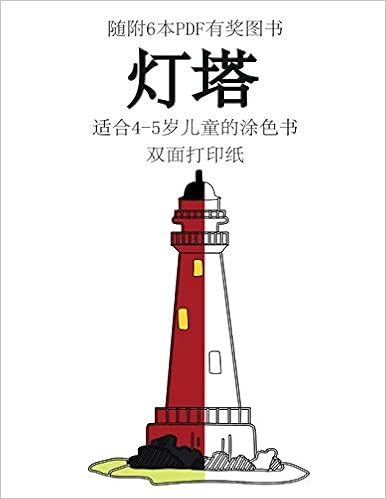 适合4 5岁儿童的涂色书 灯塔 本书共包含40页简单的涂色页 减少儿童挫败感 提高自信 本书有助于开发婴幼儿的控笔能力 锻炼他们良好的动手技能