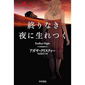 終りなき夜に生れつく (クリスティー文庫) [Kindle版]