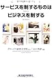 サービスを制するものはビジネスを制する