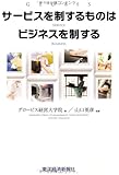 サービスを制するものはビジネスを制する