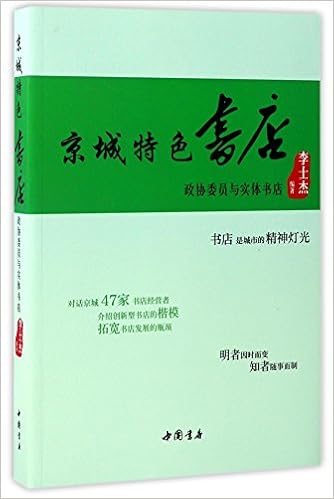京城特色书店 政协委员与实体书店 李士杰 Amazon Com Books