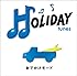 HOLIDAY tunes~おでかけモード