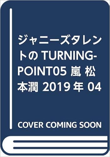 ジャニーズタレントのturningpoint05 嵐 松本潤 19年 04 月号 雑誌 J Generation 増刊 本 通販 Amazon