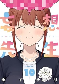 妄想先生の最新刊