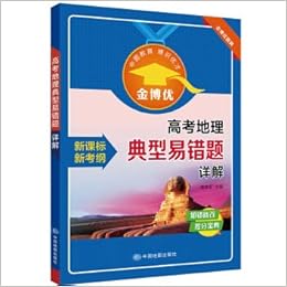 新课标金博优题库 高考地理典型易错题详解 唐建军 Amazon Com Books