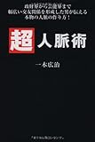 超人脈術―政財界から芸能界まで幅広い交友関係を形成した男が伝える本物の人脈の作り方！