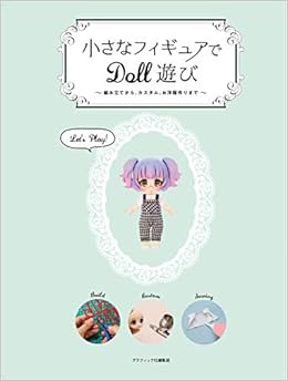 Amazon Fr 小さなフィギュアでdoll遊び 組み立てから カスタム お洋服作りまで Livres