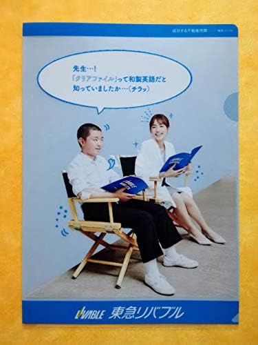 Amazon Co Jp Haruna Kawaguchi Clear File Set Of 2 2 Types Tokyu Rivable Cm Health Room Teacher Kazuta Sato Not For Sale Hobby