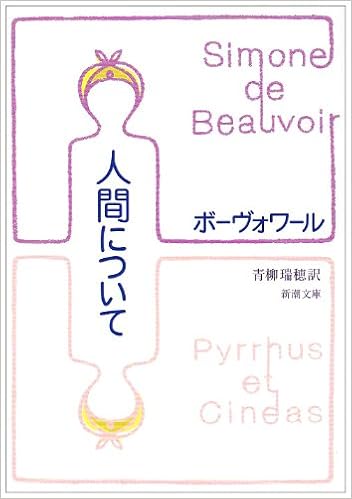 人間について 新潮文庫 ボーヴォワール 瑞穂 青柳 本 通販 Amazon 人間について 新潮文庫 ボーヴォワール 瑞穂 青柳 本 通販 Amazon