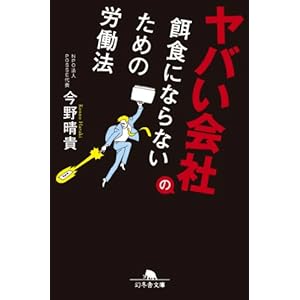 ヤバい会社の餌食にならないための労働法 [Kindle版]