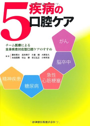 5疾病の口腔ケアチーム医療による全身疾患対応型口腔ケアのすすめ 篤士 藤本 朗 片倉 芳友 小林 友久 大野 勝 杉山 昌隆 糸田 典子 武井 弘正 吉江 藤本 篤士 武井 典子 片倉 朗 大野 友久 糸田 昌隆 杉山 勝 吉江 弘正