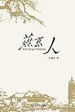 Yanjin People: 燕京人 (Chinese Edition) by 