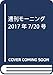 週刊モーニング 2017年 7/20 号 [雑誌]