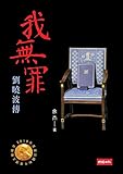 我無罪：劉曉波傳 (Traditional Chinese Edition) by 余杰