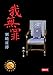 我無罪：劉曉波傳 (Traditional Chinese Edition) by 余杰