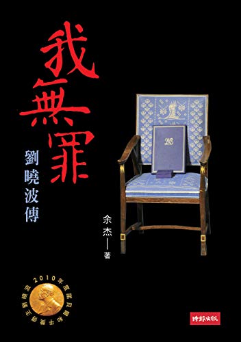 我無罪：劉曉波傳 (Traditional Chinese Edition) by 余杰