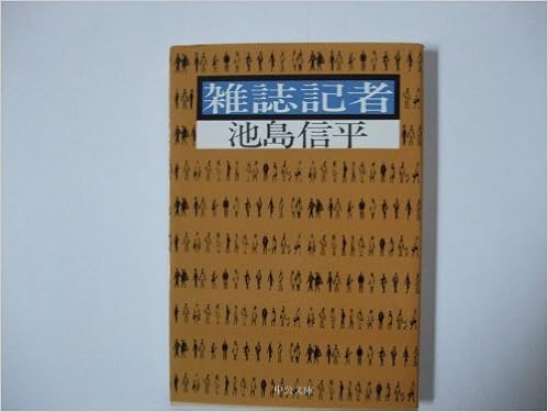 雑誌記者 中公文庫 M 48 池島 信平 本 通販 Amazon 雑誌記者 中公文庫 M 48 池島 信平 本 通販 Amazon