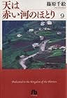 天は赤い河のほとり 第9巻