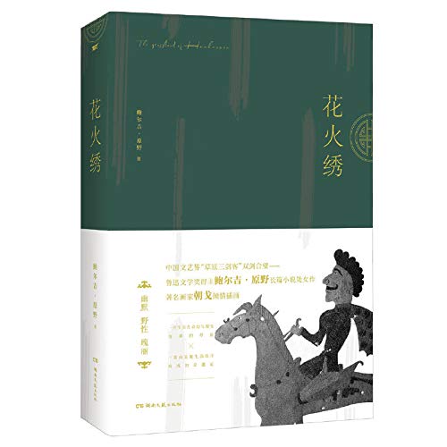花火绣 精 鲍尔吉 原野 Amazon Com Books