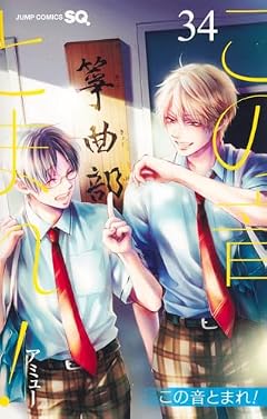 この音とまれ!の最新刊