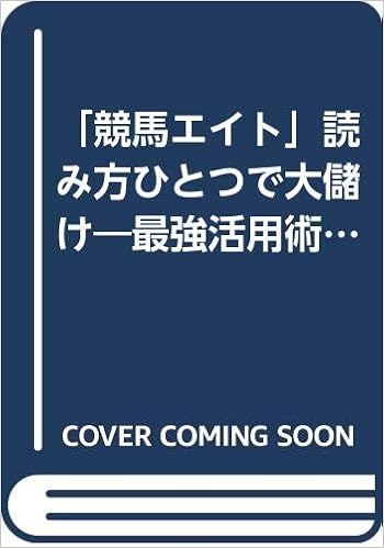 競馬エイト 読み方ひとつで大儲け 最強活用術 サラ ブックス 岡田 和裕 本 通販 Amazon