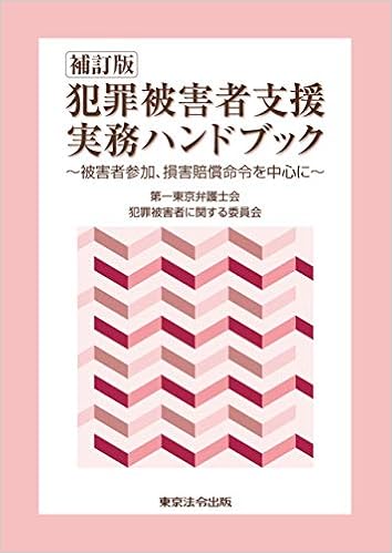 補訂版 犯罪被害者支援実務ハンドブック 第一東京弁護士会犯罪被害者に関する委員会 本 通販 Amazon