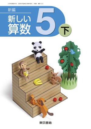 新編新しい算数 5下 平成27年度採用 本 通販 Amazon